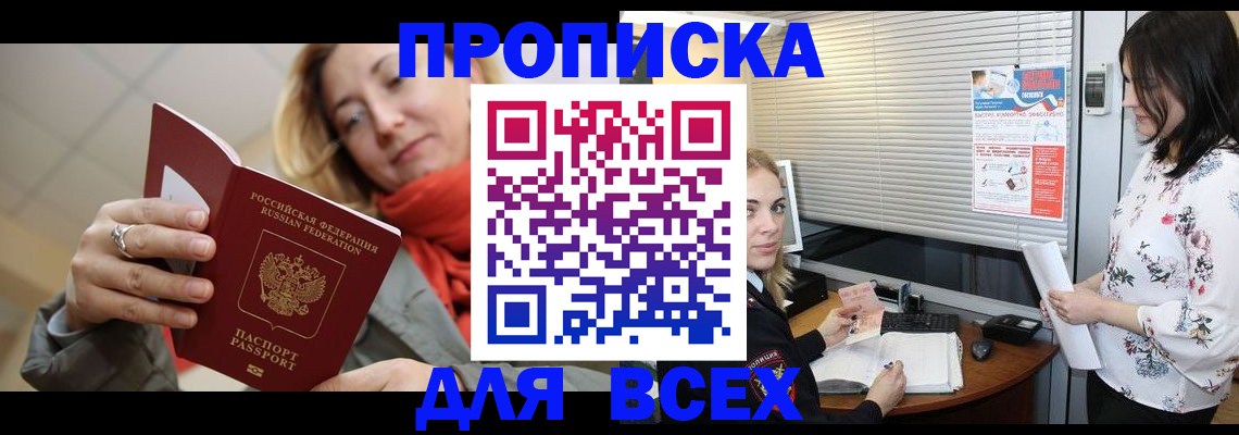 купить прописку в Ворсме